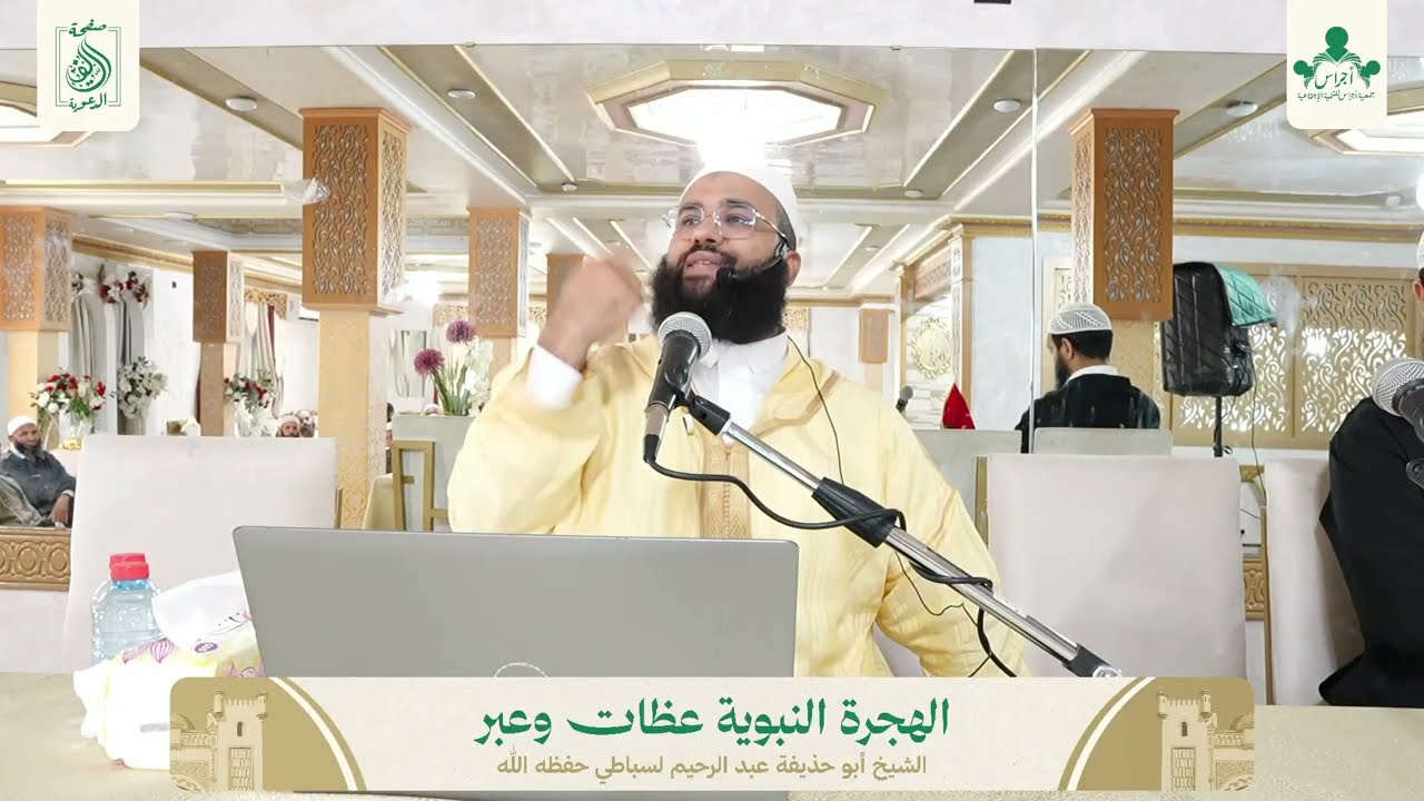 لقاء الأحبة في نسخته التانية : معاملة الحكام المجلس 1 | الشيخ أبو حذيفة عبد الرحيم لسباطي حفظه الله