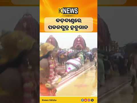ବଡ଼ଦାଣ୍ଡରେ ପବନପୁତ୍ର ହନୁମାନ #knewsodisha