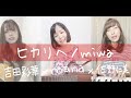 【コラボ】ヒカリへ / miwa -フル歌詞- Covered by mana, 佐野仁美 , 吉田彩華