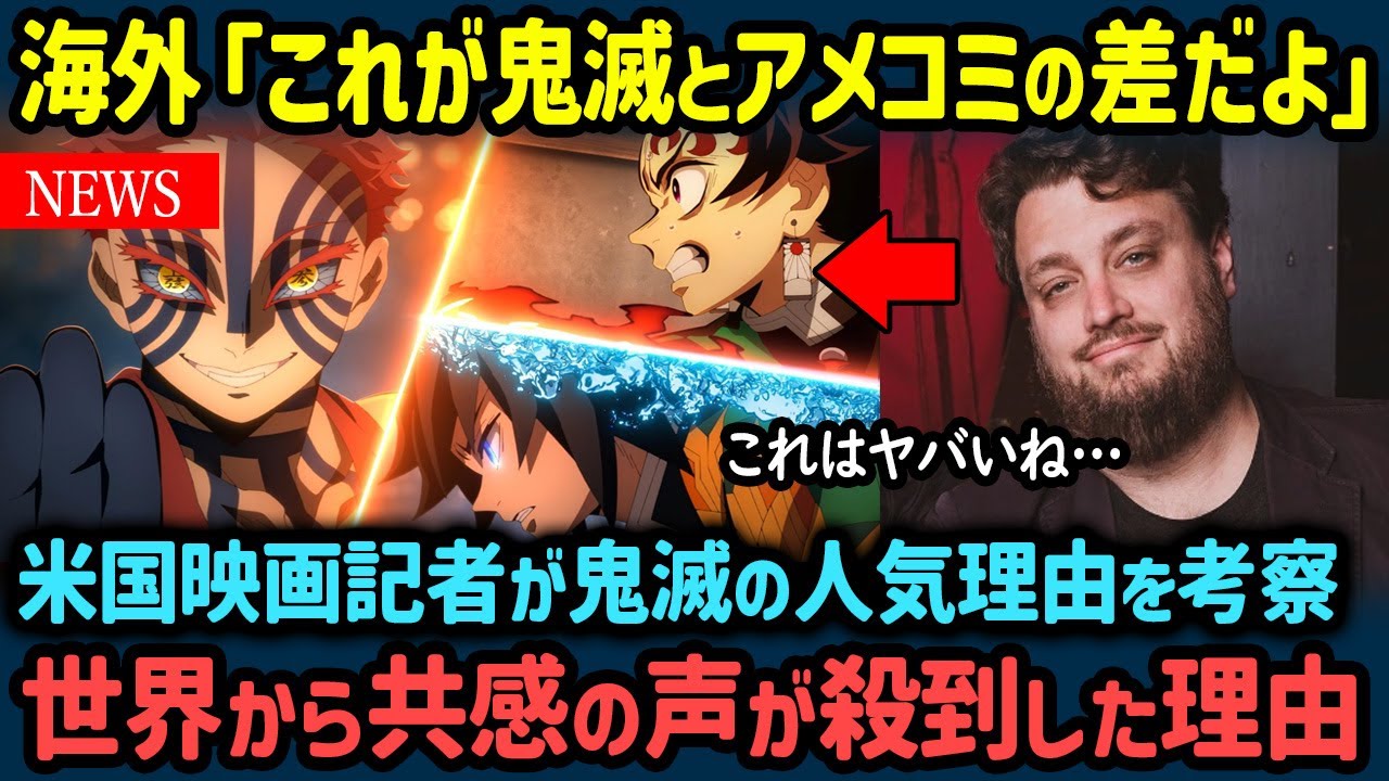 【海外の反応】「アメコミヒーローとは全然違う…」米国人映画記者が「鬼滅の刃」の人気理由を考察した結果、世界から共感の声が殺到する【世界の反応NeWS】