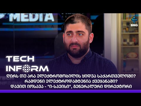 #TECHINFORM - ღირს თუ არა ელექტრომობილის ყიდვა საქართველოში? რამდენი ელექტროდამტენია ქვეყანაში?