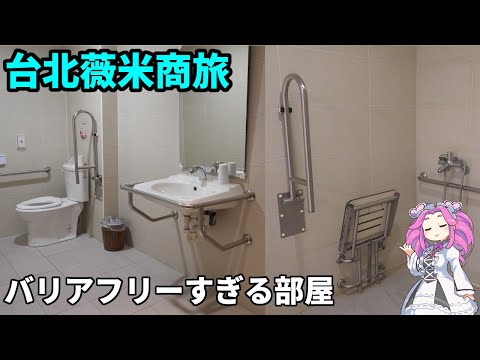 [Taiwan, Xinbei] Impressions of staying at We Meet Taipei Hotel(台北薇米商旅)