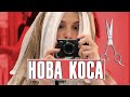 НОВАТА МИ КОСА!