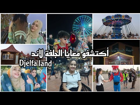 جولة في حديقة التسلية الجلفة لاند دورت بيكم الجلفة ماخليتش شبر هههه أرواحو نستكشفوها مع بعض