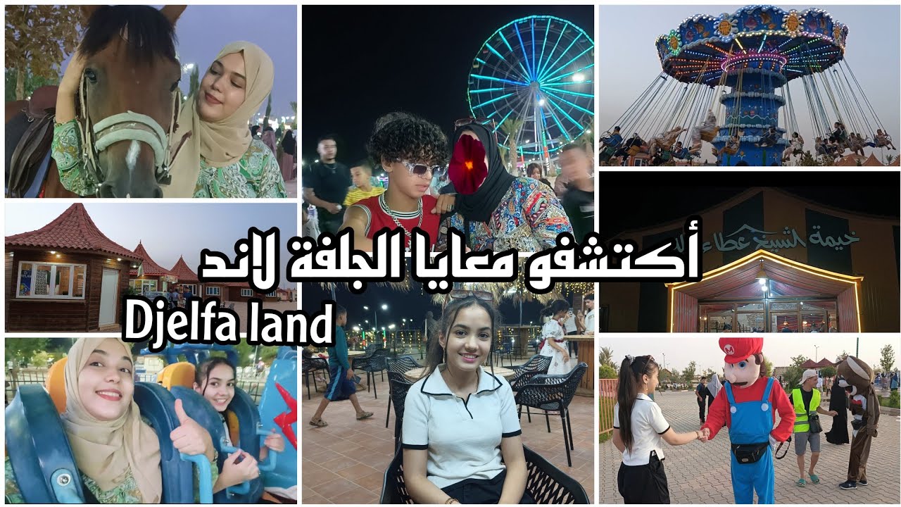 جولة في حديقة التسلية #الجلفة_لاند 😍 دورت بيكم الجلفة ماخليتش شبر هههه 😂 أرواحو نستكشفوها مع بعض♥♥