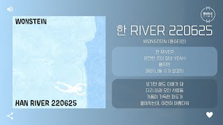 Wonstein    River 220625 han River 220625 