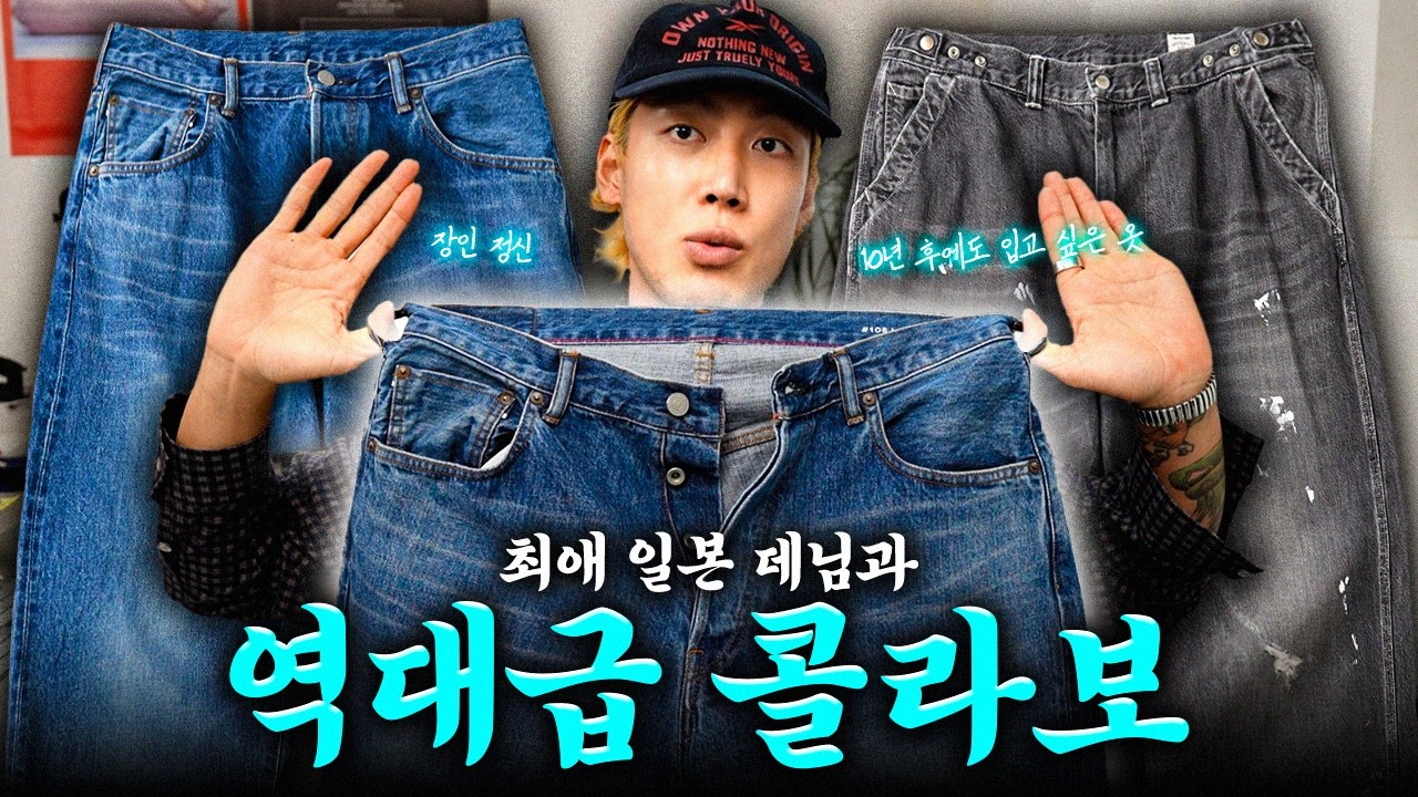 일본 데님은 대체 뭐가 다를까⁉️ 최애 데님과 역대급 콜라보