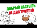 Добрый пастырь. Не для троллей. Иеромонах Макарий Маркиш