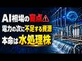 【AI相場の盲点】電力の次にバブルが来る「水処理特需」の隠れ本命株5選 #日本株#データセンター #AI関連株#水処理関連株