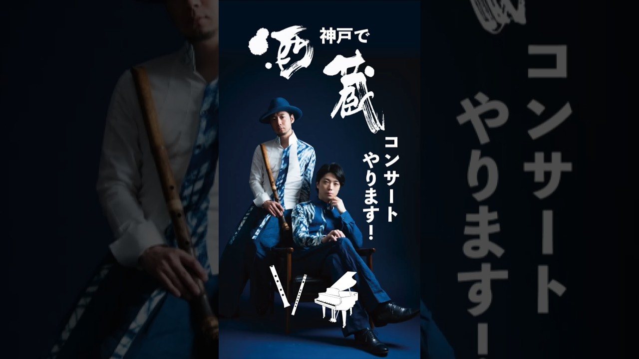 【概要欄】ピアノと和楽器で酒蔵コンサート #shorts