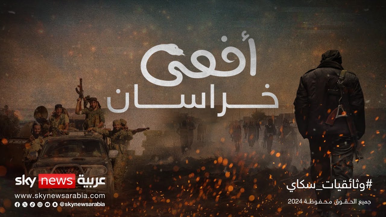 #أفعى_خراسان .. لدغت في روسيا وتهدد أوروبا وأميركا | #وثائقيات_سكاي