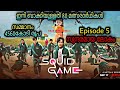 Squid Game Season 1 Episode 5 Malayalam Explanation |@Movie Steller |Series Explained In Malayalam