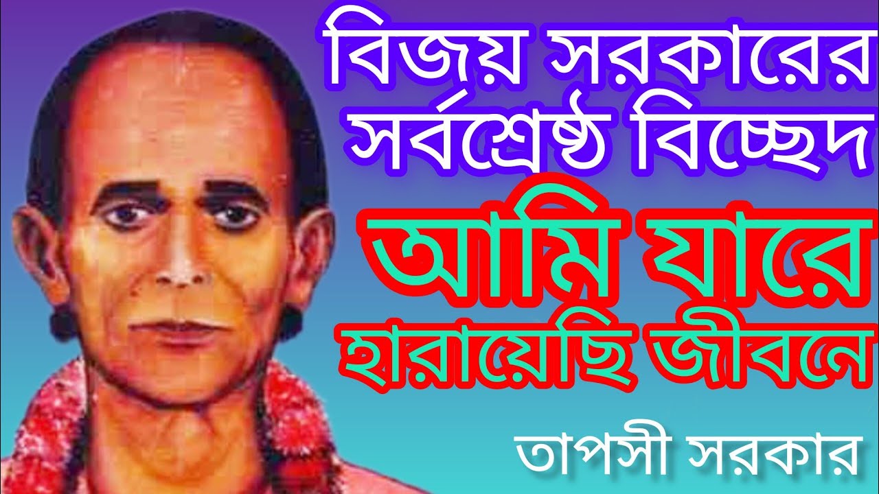 Bijoy Sarkar tare are Ki firey paborey Bijoy Sarkar