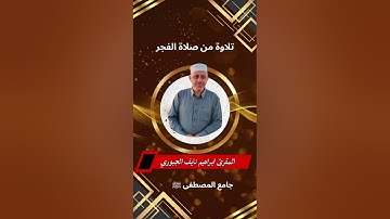 تلاوة صلاة الفجر ١٨ ربيع الاخر ١٤٤٧ من جامع المصطفى في بغداد 