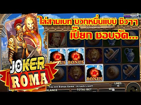 จัดสามเบท บวกง่ายๆ | SLOT ROMA | ค่ายโจ๊กเกอร์ | เกมส์ สล็อตโรม่า