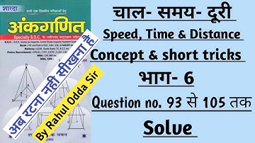 Part-6 SPEED TIME AND DISTANCE SD YADAV MATHS | चाल- समय- दूरी SHORT TRICKS | BY RAHUL ODDA SIR |