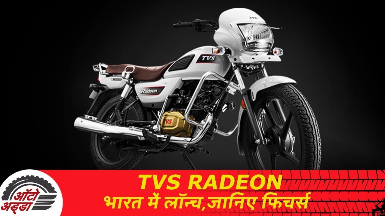 TVS Radeon भारत में दो नए कलर के साथ लॉन्च - YouTube