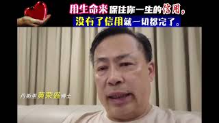 用生命来保住你一生的信用，没有了信用就一切都完了。
