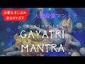 人類最強GAYATRI MANTRA〜ガヤトリーマントラ〜数多く存在するマントラの中でも最上位 聴き流すだけで人生が好転していきます