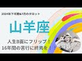 山羊座♑️山羊座が辛かった理由‼️ここからが本番やー🩷🩷🩷