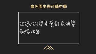 Publication Date: 2024-03-12 | Video Title: 2023-24學年藝能表演暨歌唱比賽｜嗇色園主辦可藝中學