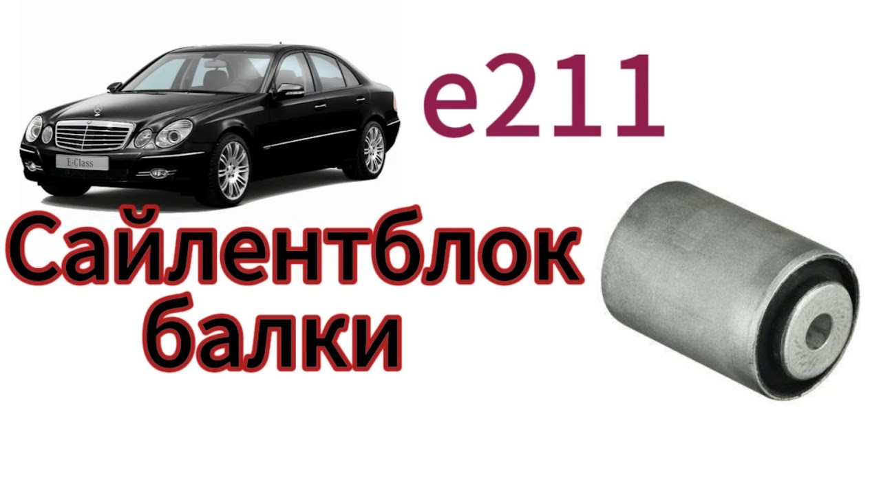 Замена сайлентблока задней балки на Мерседес e211 (короткое видео от ...