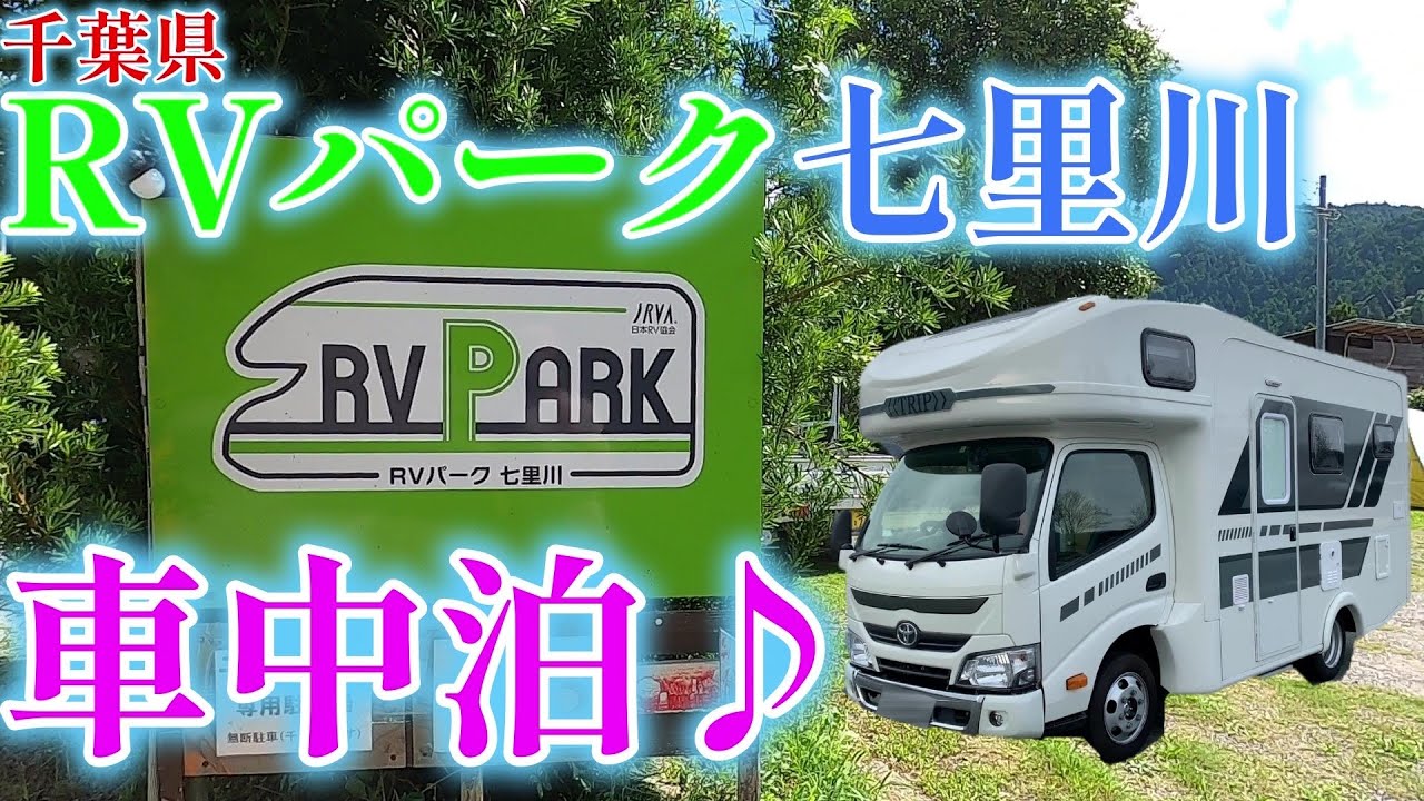 【キャンピングカーでいく】千葉県、RVパーク七里川で車中泊♪　目の前に温泉、極楽じゃ～　まっちゃん、初めてのRVパーク。　設備なんかもご紹介！