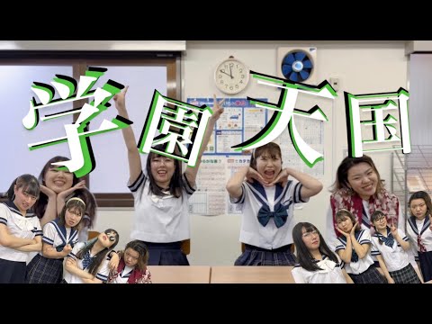 学園天国MV作ってみた