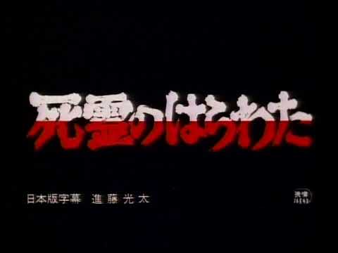 Opening to The Evil Dead (Japanese LaserDisc, 1985)