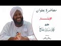 محاضرة بعنوان الإيثار للشيخ محمد سيد حاج رحمه الله