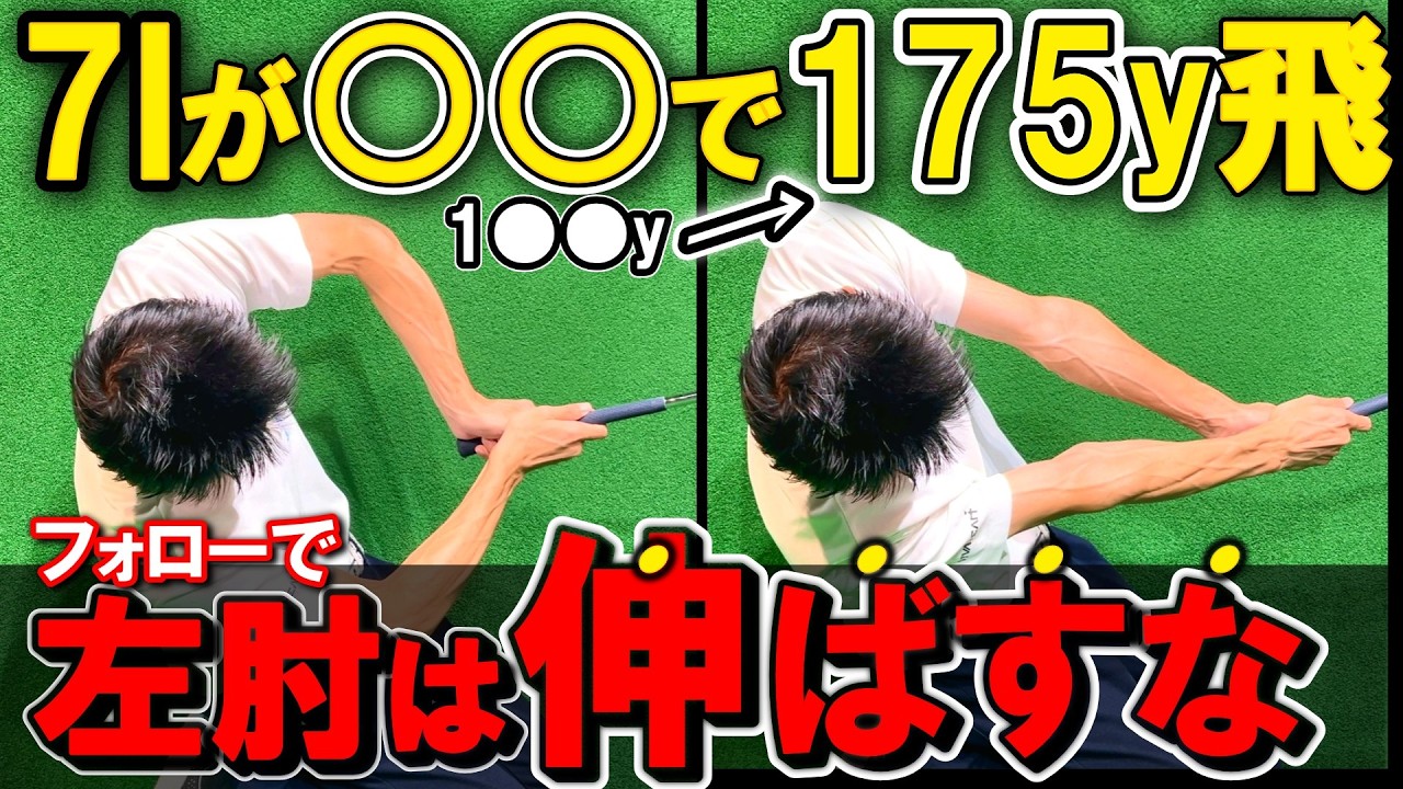【飛距離アップ】チキンウイングはこれでいい！５０代６０代は積極的に畳め！フォローの左腕の使い方で飛距離が格段に伸びる。