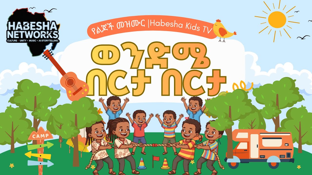 ወንድሜ በርታ በርታ | የልጆች መዝሙር | Kids Song | Wendeme Berta Berta | Ethiopian Kids | Mezmur