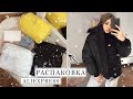 РАСПАКОВКА ПОСЫЛОК С АЛИЭКСПРЕСС 😱 КОНКУРС 🎁 КРУТЫЕ ПОКУПКИ С ALIEXPRESS 💥