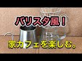 バリスタ風！家カフェを楽しむ。こだわりの円すいドリップコーヒー