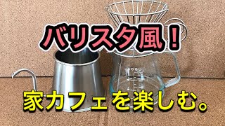 バリスタ風！家カフェを楽しむ。こだわりの円すいドリップコーヒー