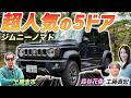 ファミリーでも安心のジムニー！【スズキ ジムニー ノマド】大人気モデルを土屋圭市がレビューします！