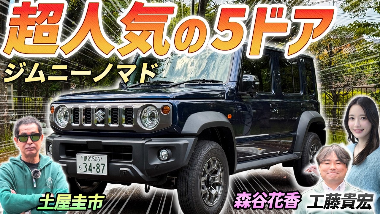 ファミリーでも安心のジムニー！【スズキ ジムニー ノマド】大人気モデルを土屋圭市がレビューします！