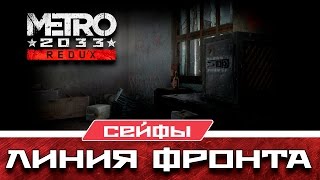 Metro 2033 Redux Сейфы - Линия фронта