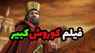 فیلم سینمایی کوروش کبیر , و چرا ما فیلم خوبی از تاریخ و تمدن ایران نداریم؟!