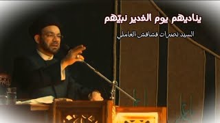 يناديهم يوم الغدير نبيهم - قصيدة حسان ثابت في واقعة الغدير - السيد نصرات قشاقش العاملي - عيد الغدير