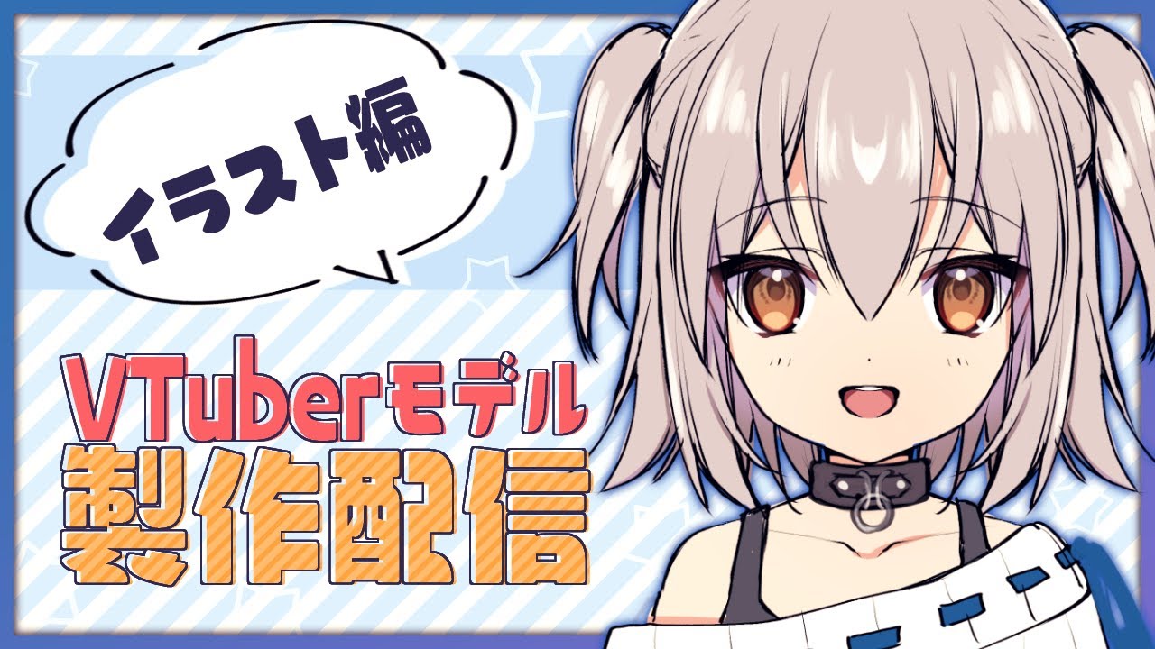 Vtuber用live2d用モデル製作 童貞の女の子を産む配信 イラスト編１ Youtube
