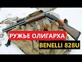 💥 ВСЕ О BENELLI 828U