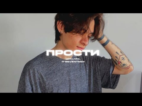 ulwu.nite feat. 17 SEVENTEEN - Прости