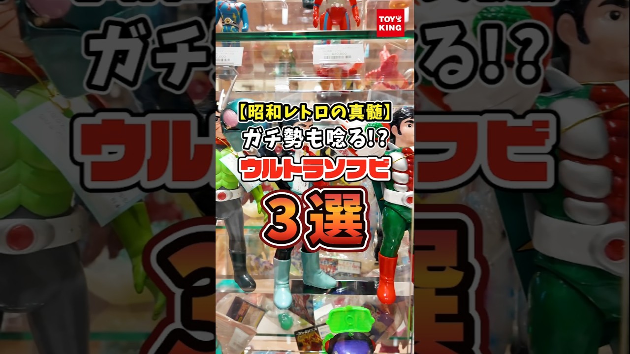 【昭和レトロの真髄】ガチ勢も唸る！？ウルトラソフビ3選！#shorts #特撮 #ウルトラマン #ソフビ