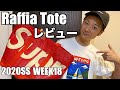【Supreme】Week18 Raffia Tote レビュー