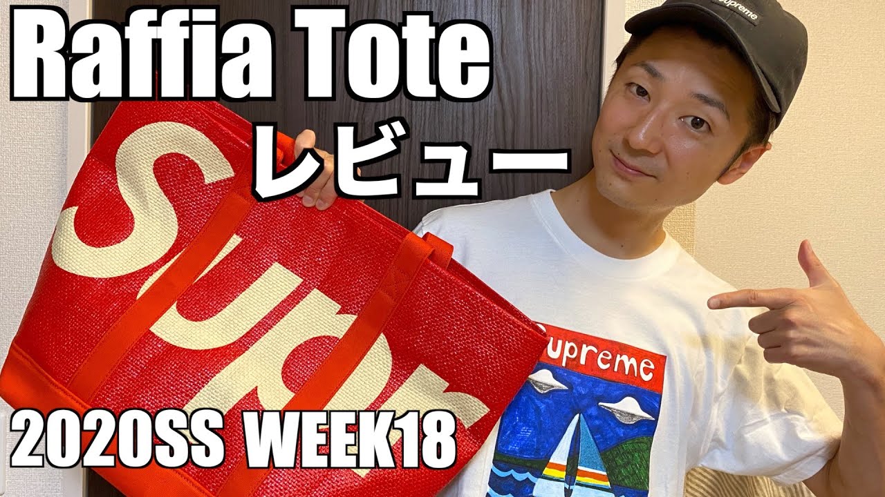 Supreme】Week18 Raffia Tote レビュー - YouTube 