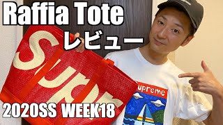 【Supreme】Week18 Raffia Tote レビュー