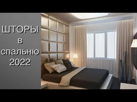 Шторы Спальня Фото 2022
