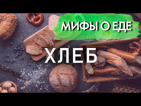Мифы о хлебе | Вред для здоровья и фигуры или "всему голова"