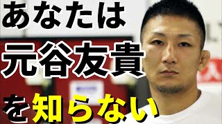 元谷友貴【前編】「意外な過去」RIZINバンタム級四天王 アマ時代から振り返る / DEEP二階級制覇『DEEPの至宝』 / RIZIN四天王 / 総合格闘技 MMA